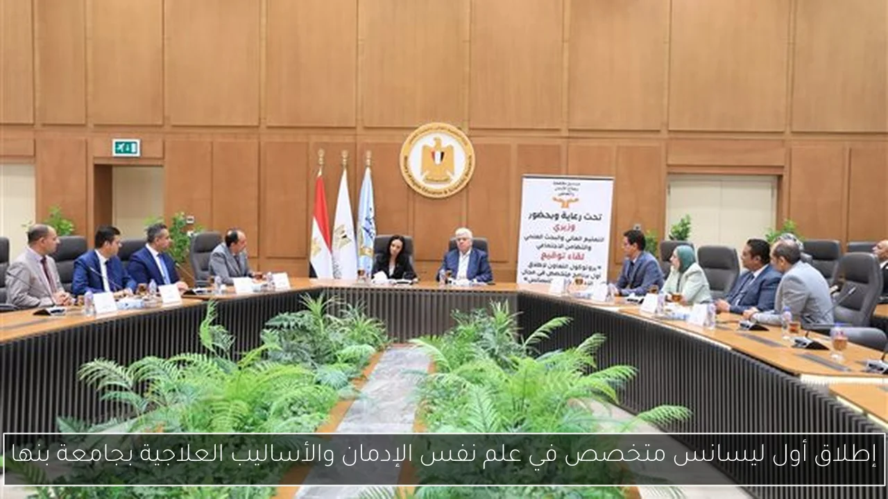 إطلاق أول ليسانس متخصص في علم نفس الإدمان والأساليب العلاجية بجامعة بنها