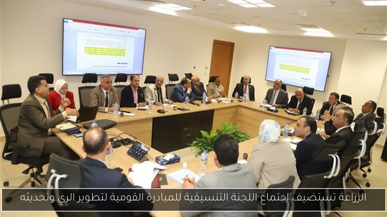 الزراعة تستضيف اجتماع اللجنة التنسيقية للمبادرة القومية لتطوير الري وتحديثه