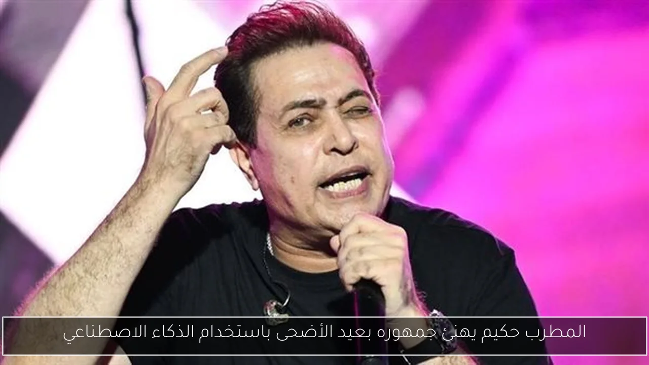 المطرب حكيم يهنئ جمهوره بعيد الأضحى باستخدام الذكاء الاصطناعي