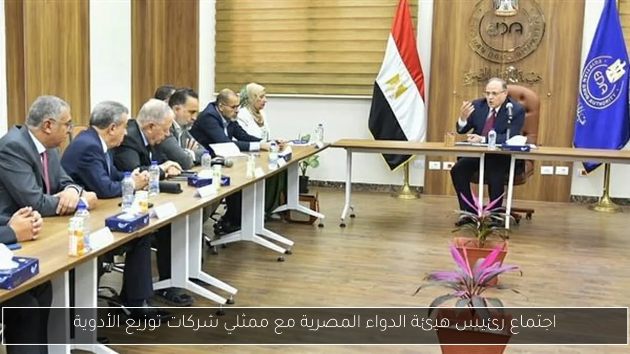 اجتماع رئيس هيئة الدواء المصرية مع ممثلي شركات توزيع الأدوية