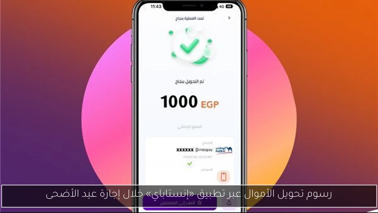 رسوم تحويل الأموال عبر تطبيق «إنستاباي» خلال إجازة عيد الأضحى