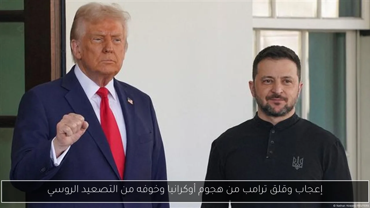 إعجاب وقلق ترامب من هجوم أوكرانيا وخوفه من التصعيد الروسي