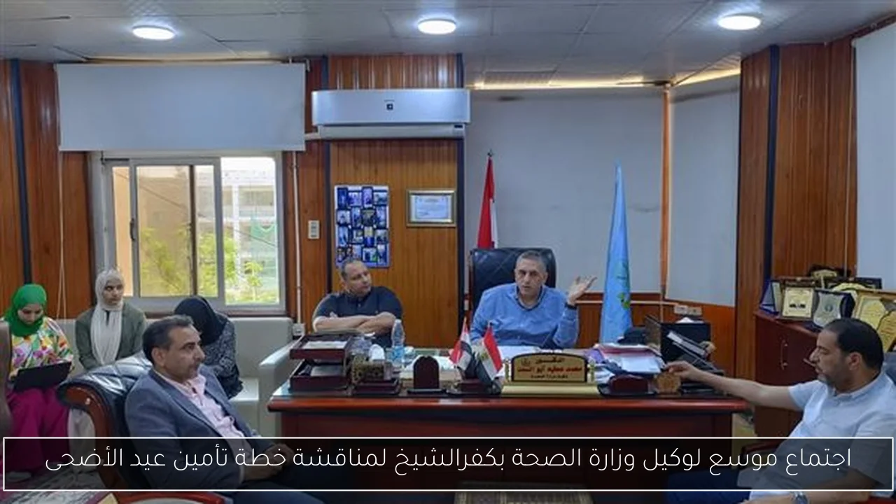 اجتماع موسع لوكيل وزارة الصحة بكفرالشيخ لمناقشة خطة تأمين عيد الأضحى