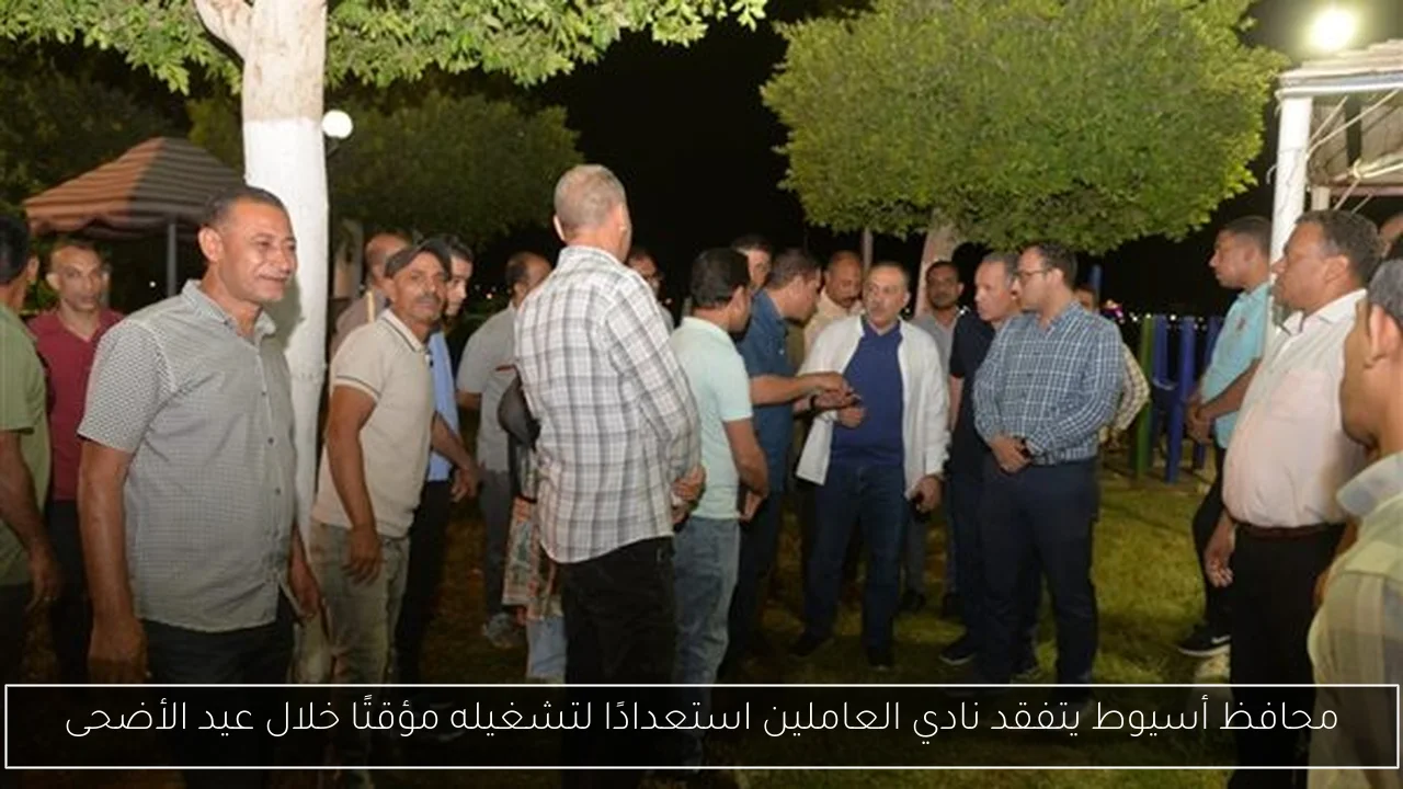 محافظ أسيوط يتفقد نادي العاملين استعدادًا لتشغيله مؤقتًا خلال عيد الأضحى