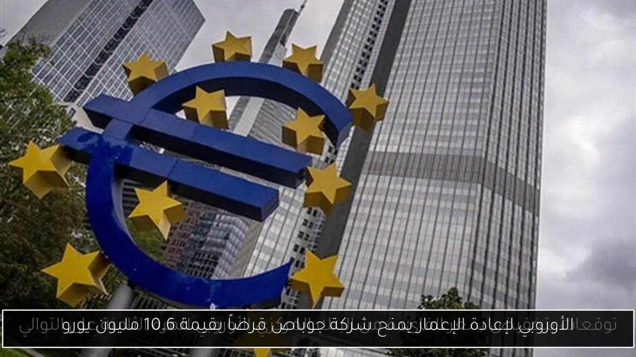 الأوروبي لإعادة الإعمار يمنح شركة جوباص قرضاً بقيمة 10.6 مليون يورو