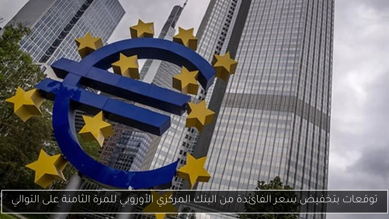 توقعات بتخفيض سعر الفائدة من البنك المركزي الأوروبي للمرة الثامنة على التوالي