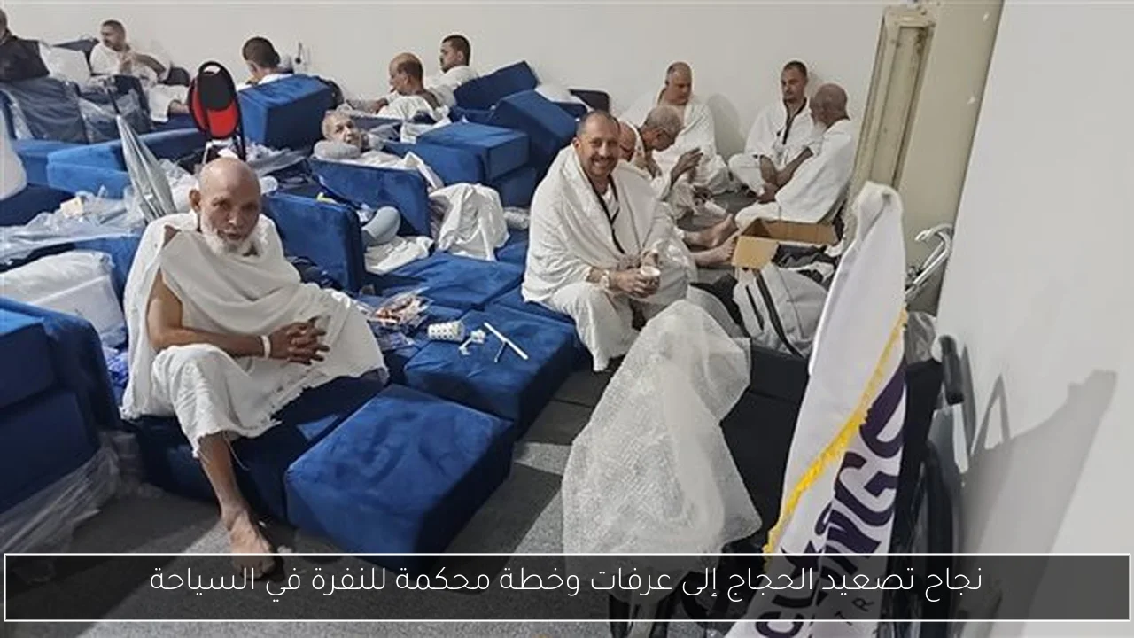 نجاح تصعيد الحجاج إلى عرفات وخطة محكمة للنفرة في السياحة