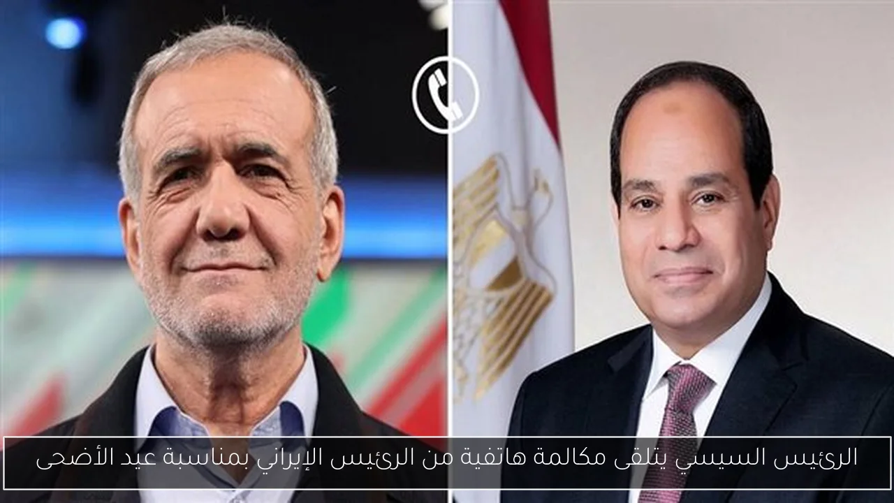 الرئيس السيسي يتلقى مكالمة هاتفية من الرئيس الإيراني بمناسبة عيد الأضحى