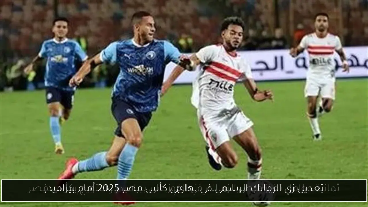 تعديل زي الزمالك الرسمي في نهائي كأس مصر 2025 أمام بيراميدز