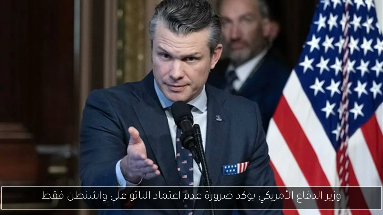 وزير الدفاع الأمريكي يؤكد ضرورة عدم اعتماد الناتو على واشنطن فقط
