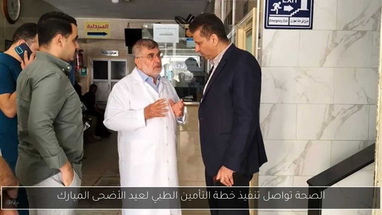 الصحة تواصل تنفيذ خطة التأمين الطبي لعيد الأضحى المبارك