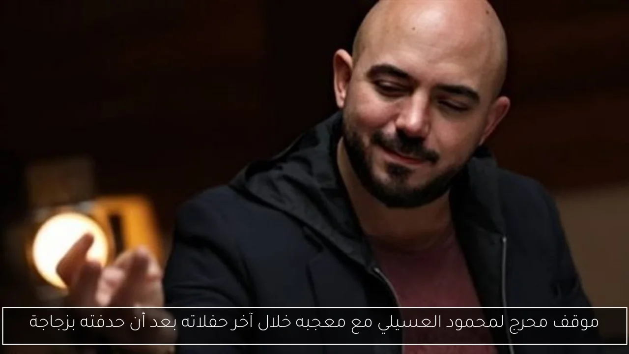 موقف محرج لمحمود العسيلي مع معجبه خلال آخر حفلاته بعد أن حدفته بزجاجة