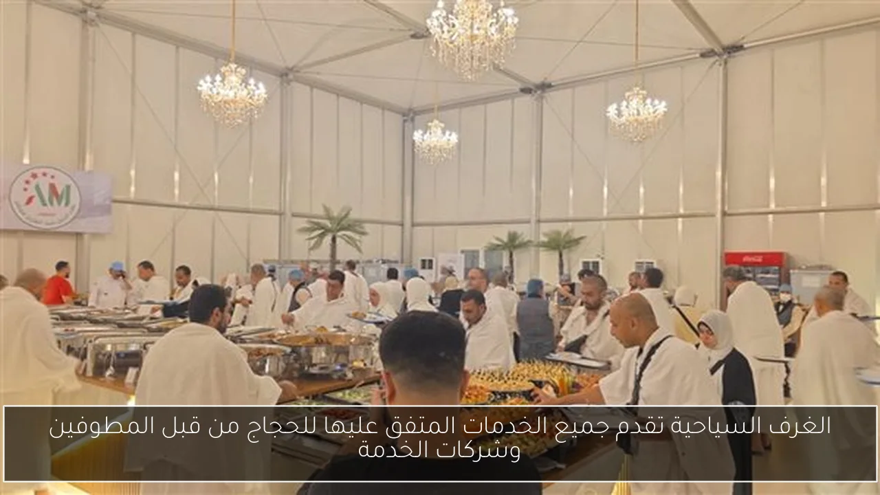 الغرف السياحية تقدم جميع الخدمات المتفق عليها للحجاج من قبل المطوفين وشركات الخدمة