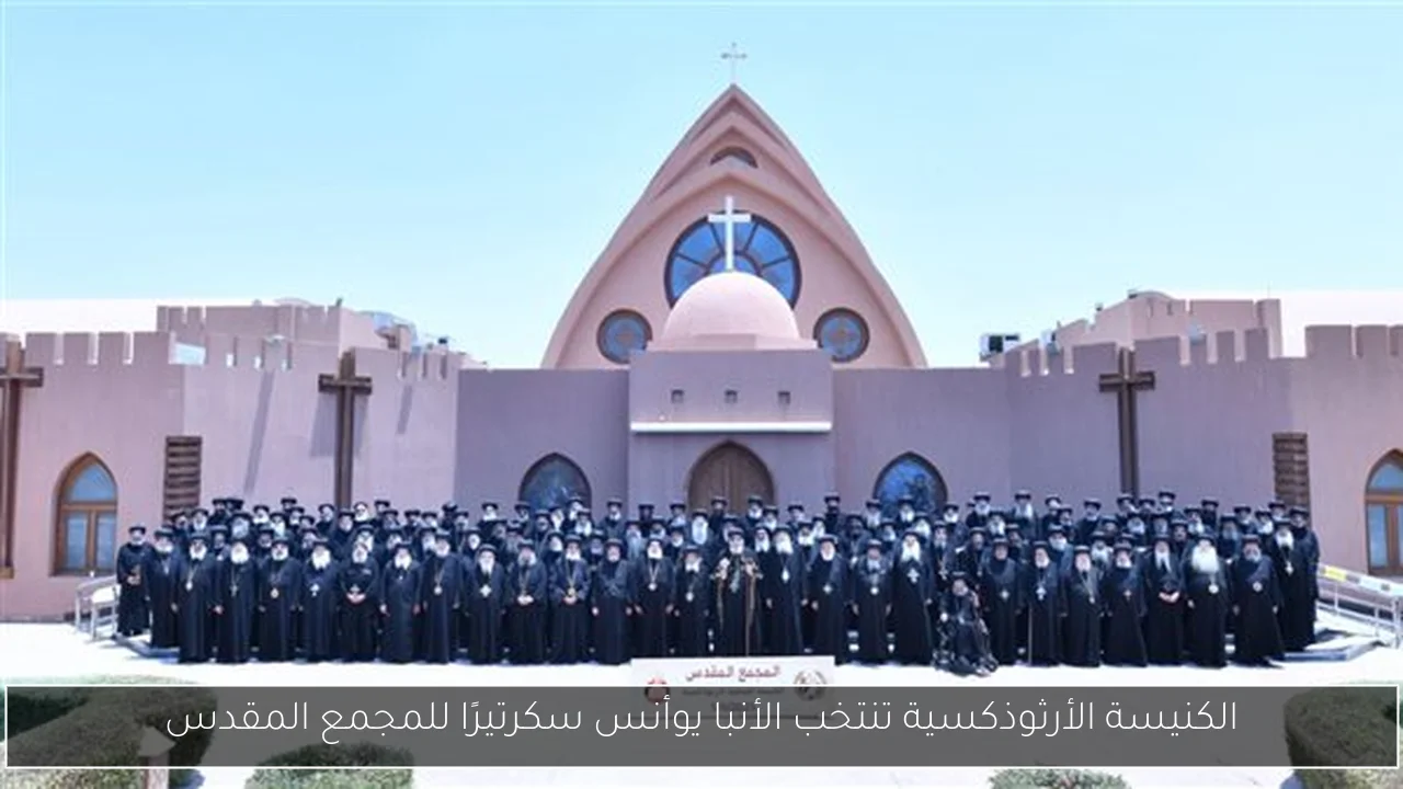 الكنيسة الأرثوذكسية تنتخب الأنبا يوأنس سكرتيرًا للمجمع المقدس