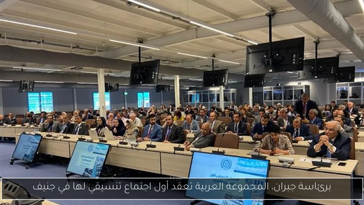 برئاسة جبران، المجموعة العربية تعقد أول اجتماع تنسيقي لها في جنيف