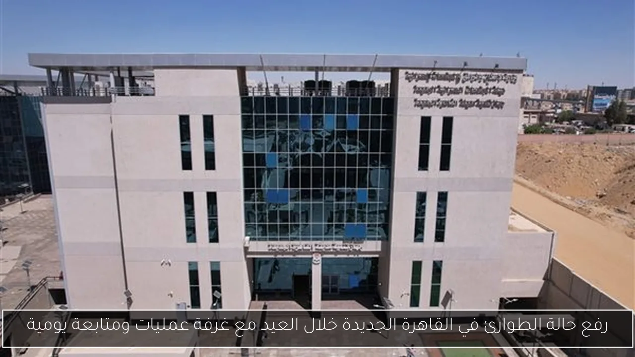 رفع حالة الطوارئ في القاهرة الجديدة خلال العيد مع غرفة عمليات ومتابعة يومية