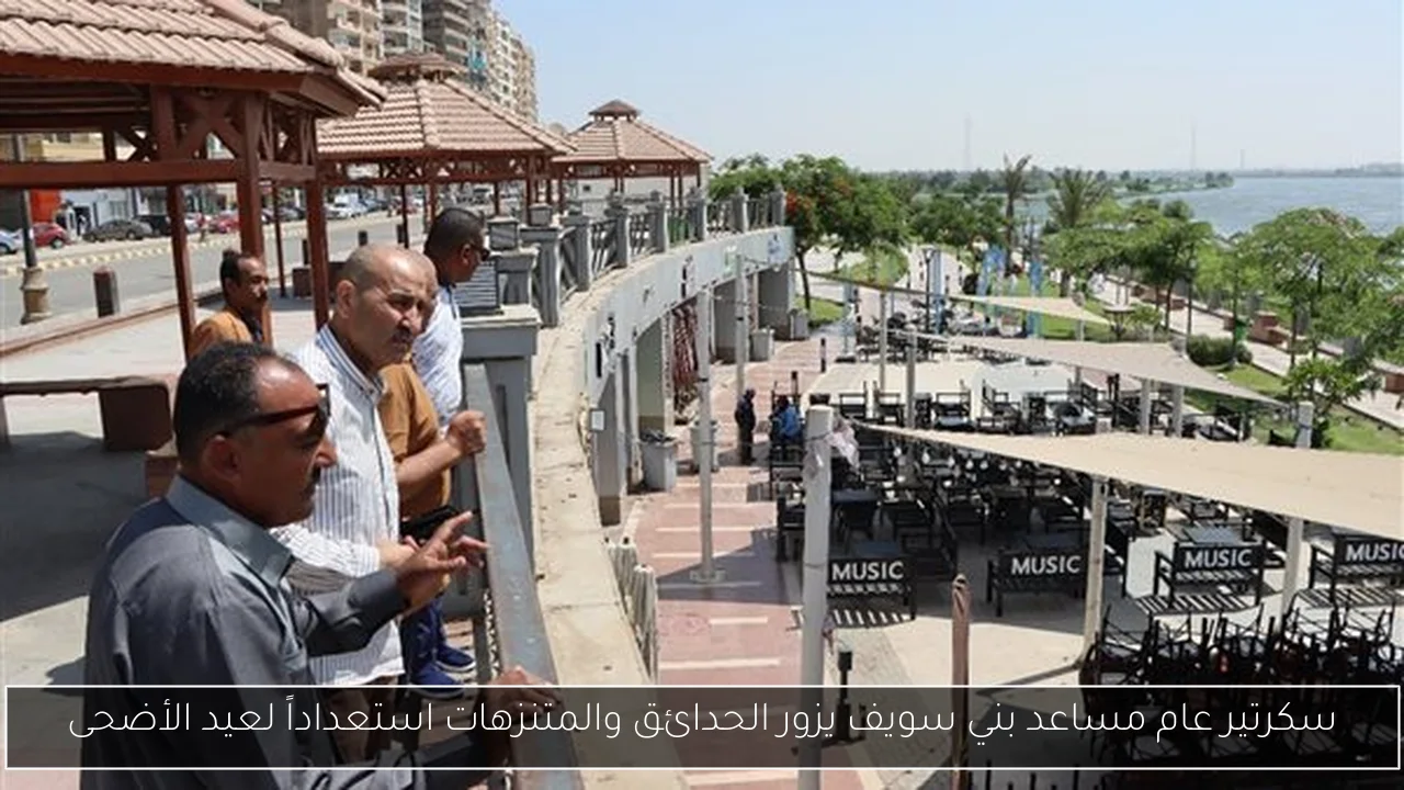 سكرتير عام مساعد بني سويف يزور الحدائق والمتنزهات استعداداً لعيد الأضحى