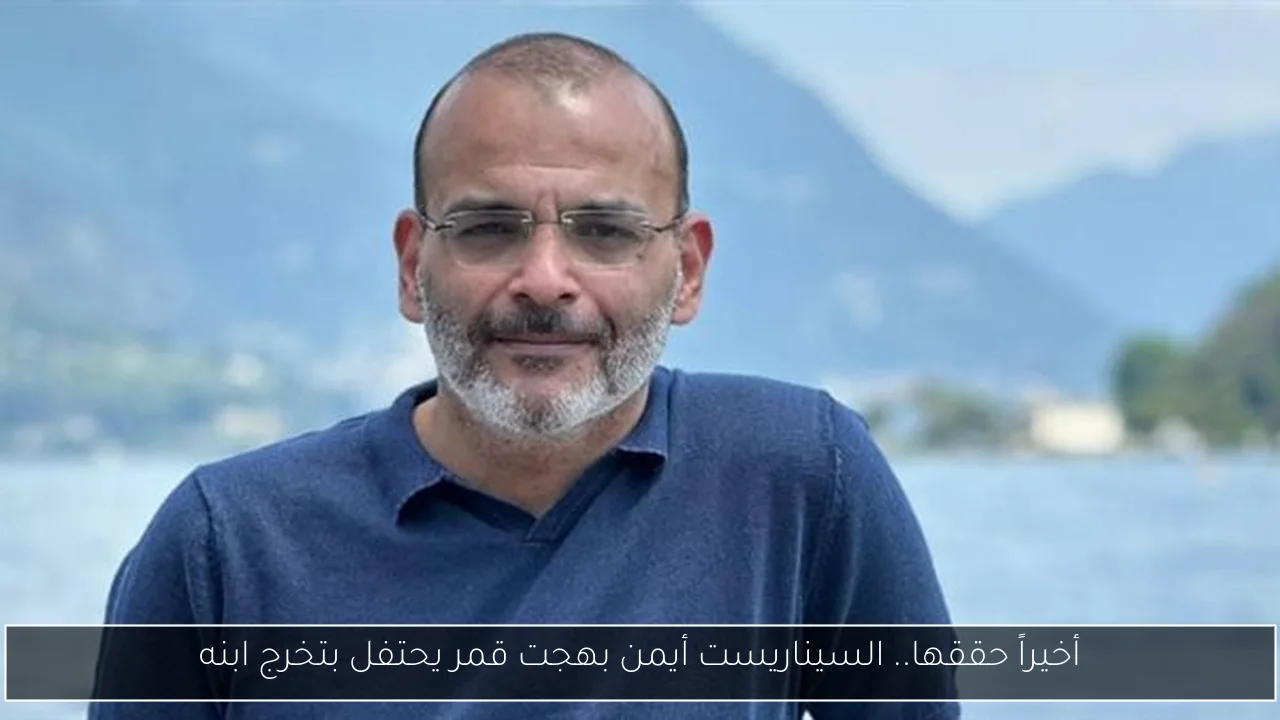 أخيراً حققها.. السيناريست أيمن بهجت قمر يحتفل بتخرج ابنه