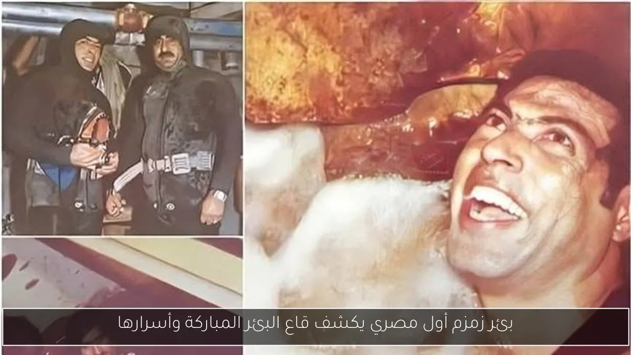بئر زمزم أول مصري يكشف قاع البئر المباركة وأسرارها