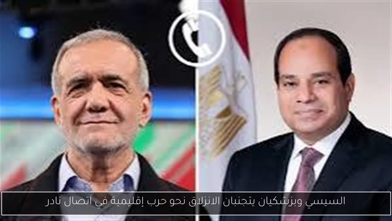 السيسي وبزشكيان يتجنبان الانزلاق نحو حرب إقليمية في اتصال نادر