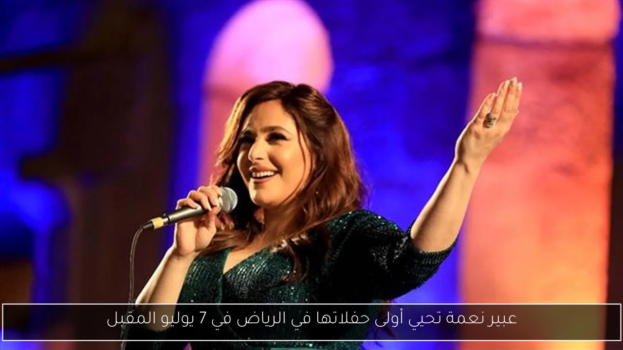 عبير نعمة تحيي أولى حفلاتها في الرياض في 7 يوليو المقبل