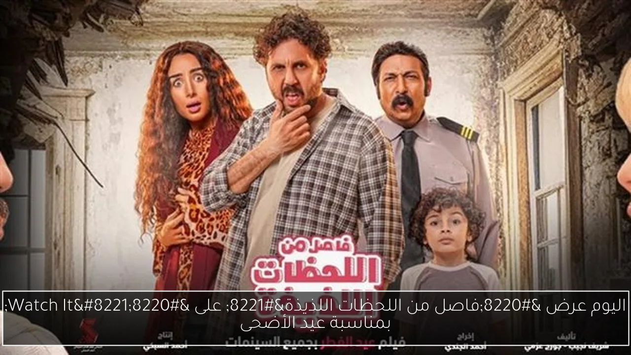 اليوم عرض “فاصل من اللحظات اللذيذة” على “Watch It” بمناسبة عيد الأضحى