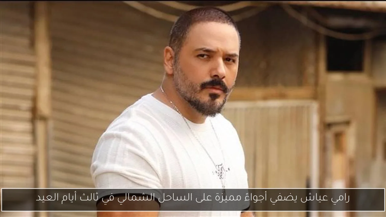 رامي عياش يضفي أجواءً مميزة على الساحل الشمالي في ثالث أيام العيد