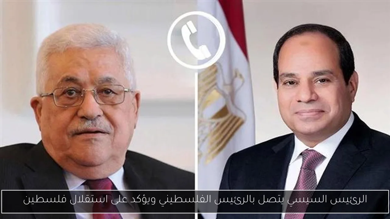 الرئيس السيسي يتصل بالرئيس الفلسطيني ويؤكد على استقلال فلسطين
