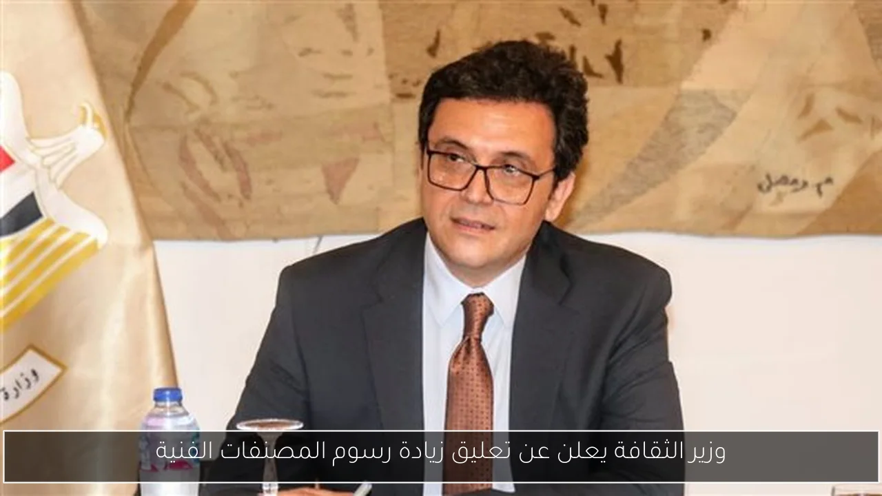 وزير الثقافة يعلن عن تعليق زيادة رسوم المصنفات الفنية