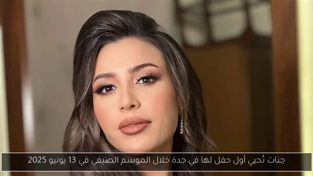 جنات تُحيي أول حفل لها في جدة خلال الموسم الصيفي في 13 يونيو 2025