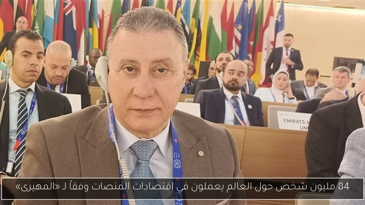 84 مليون شخص حول العالم يعملون في اقتصادات المنصات وفقاً لـ «المهيرى»