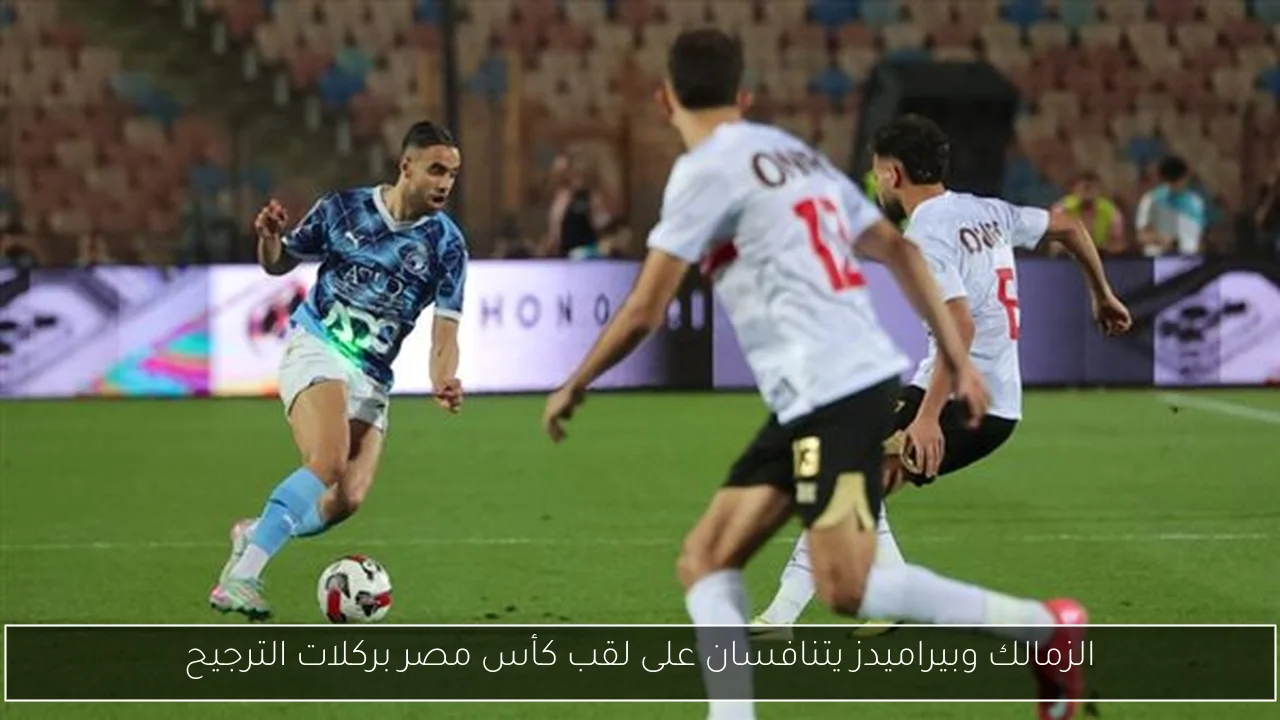 الزمالك وبيراميدز يتنافسان على لقب كأس مصر بركلات الترجيح