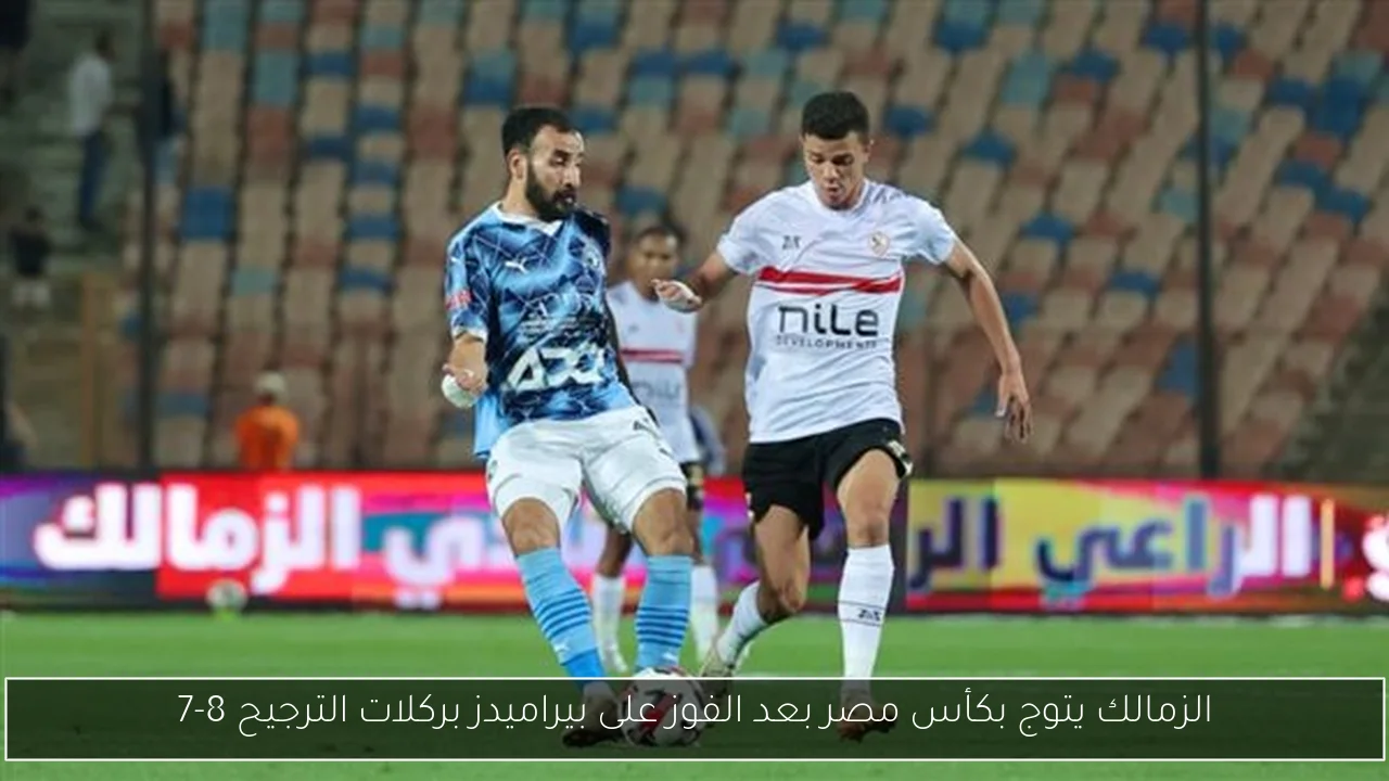 الزمالك يتوج بكأس مصر بعد الفوز على بيراميدز بركلات الترجيح 8-7