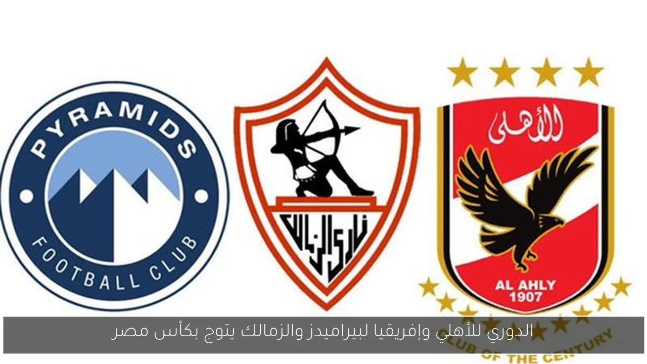 الدوري للأهلي وإفريقيا لبيراميدز والزمالك يتوج بكأس مصر