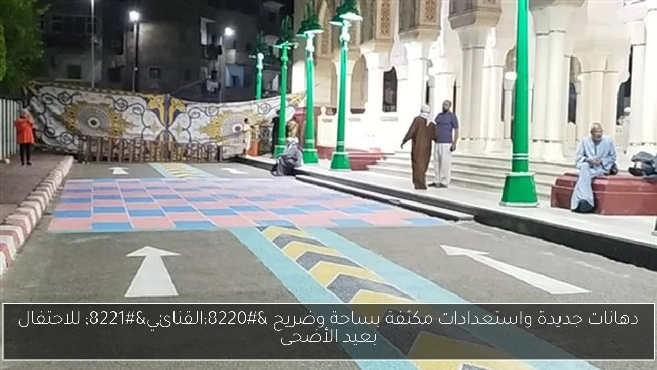دهانات جديدة واستعدادات مكثفة بساحة وضريح “القنائي” للاحتفال بعيد الأضحى