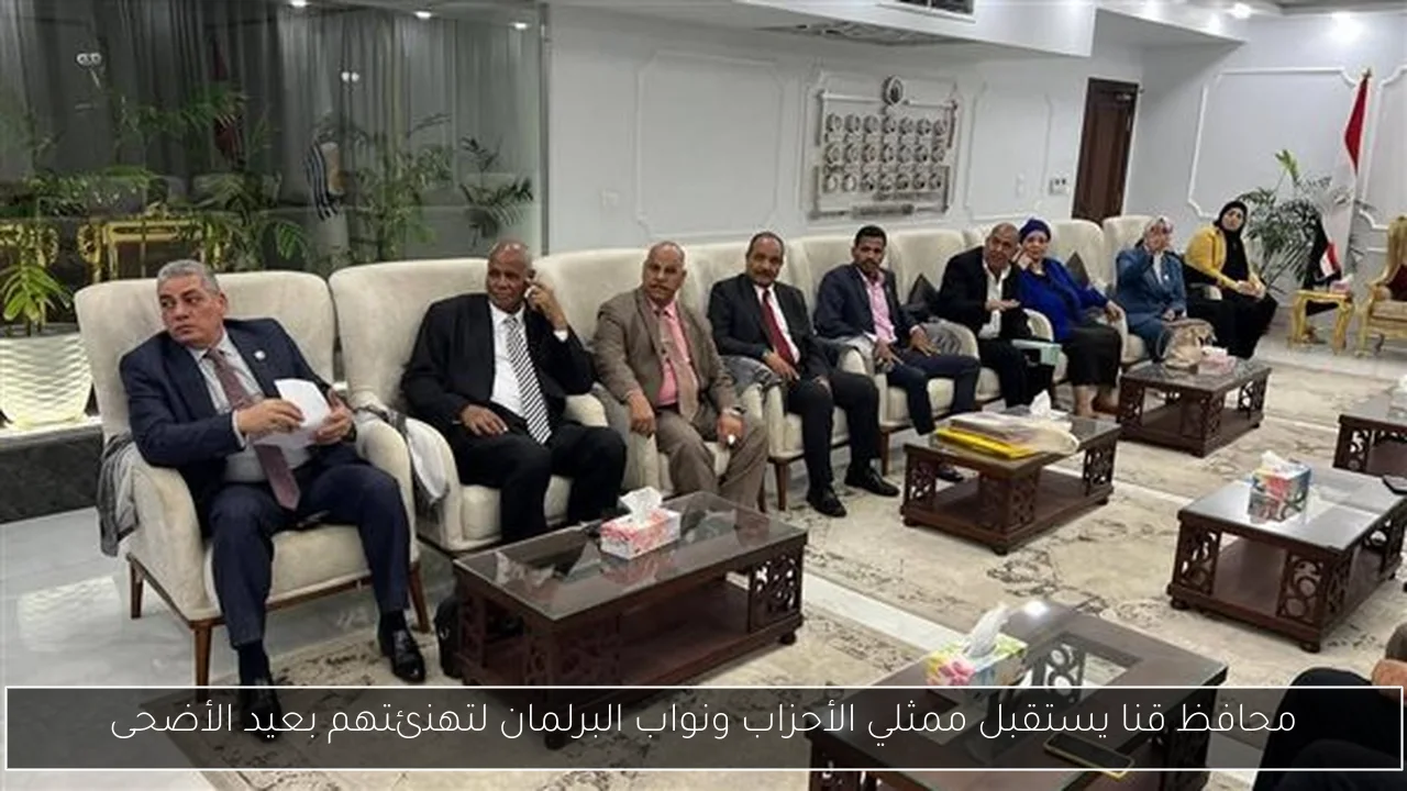 محافظ قنا يستقبل ممثلي الأحزاب ونواب البرلمان لتهنئتهم بعيد الأضحى