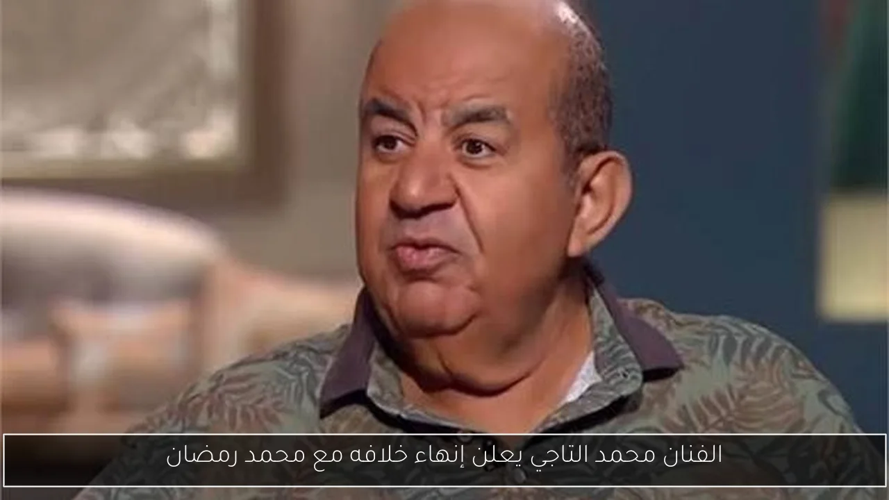 الفنان محمد التاجي يعلن إنهاء خلافه مع محمد رمضان