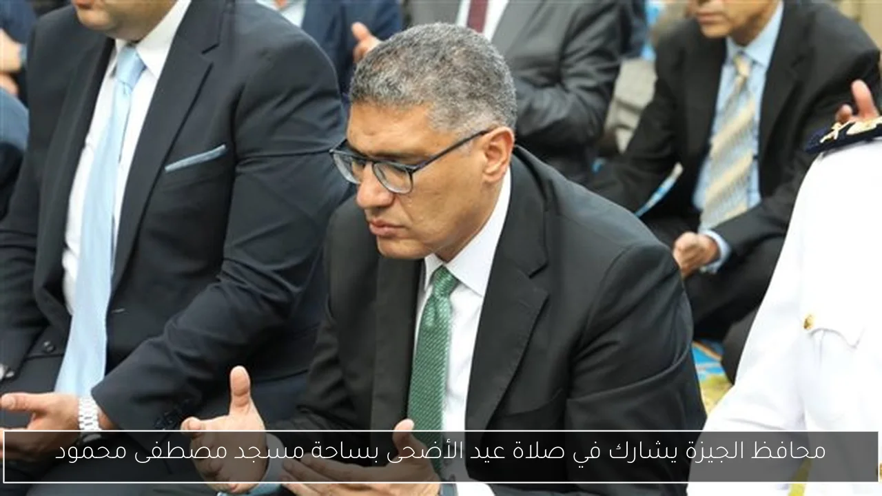 محافظ الجيزة يشارك في صلاة عيد الأضحى بساحة مسجد مصطفى محمود