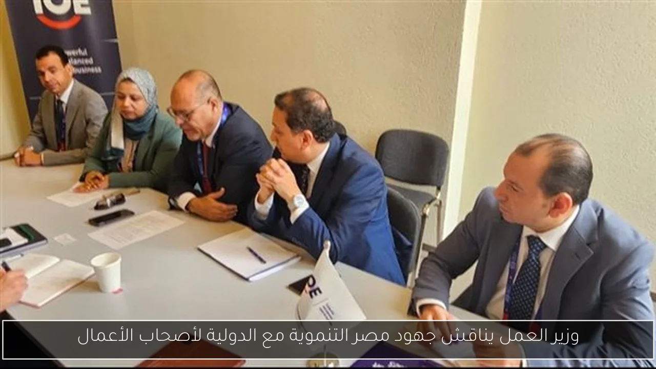 وزير العمل يناقش جهود مصر التنموية مع الدولية لأصحاب الأعمال
