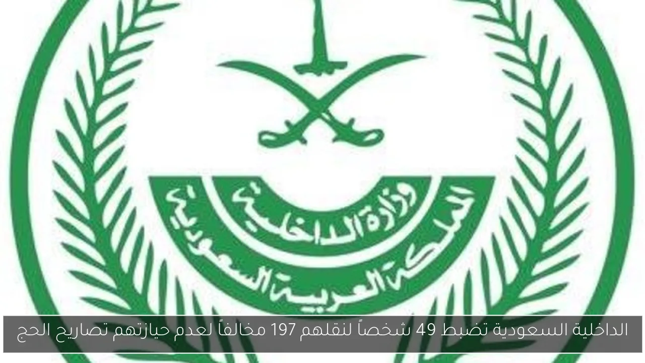 الداخلية السعودية تضبط 49 شخصاً لنقلهم 197 مخالفاً لعدم حيازتهم تصاريح الحج