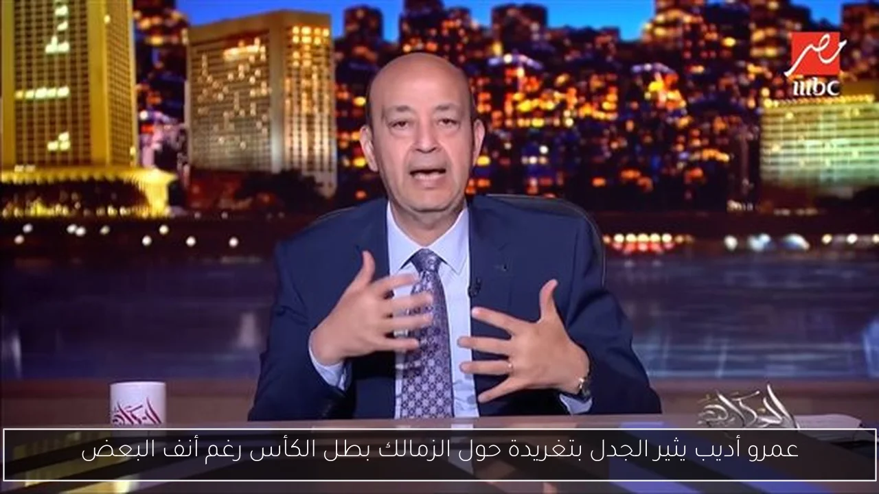 عمرو أديب يثير الجدل بتغريدة حول الزمالك بطل الكأس رغم أنف البعض
