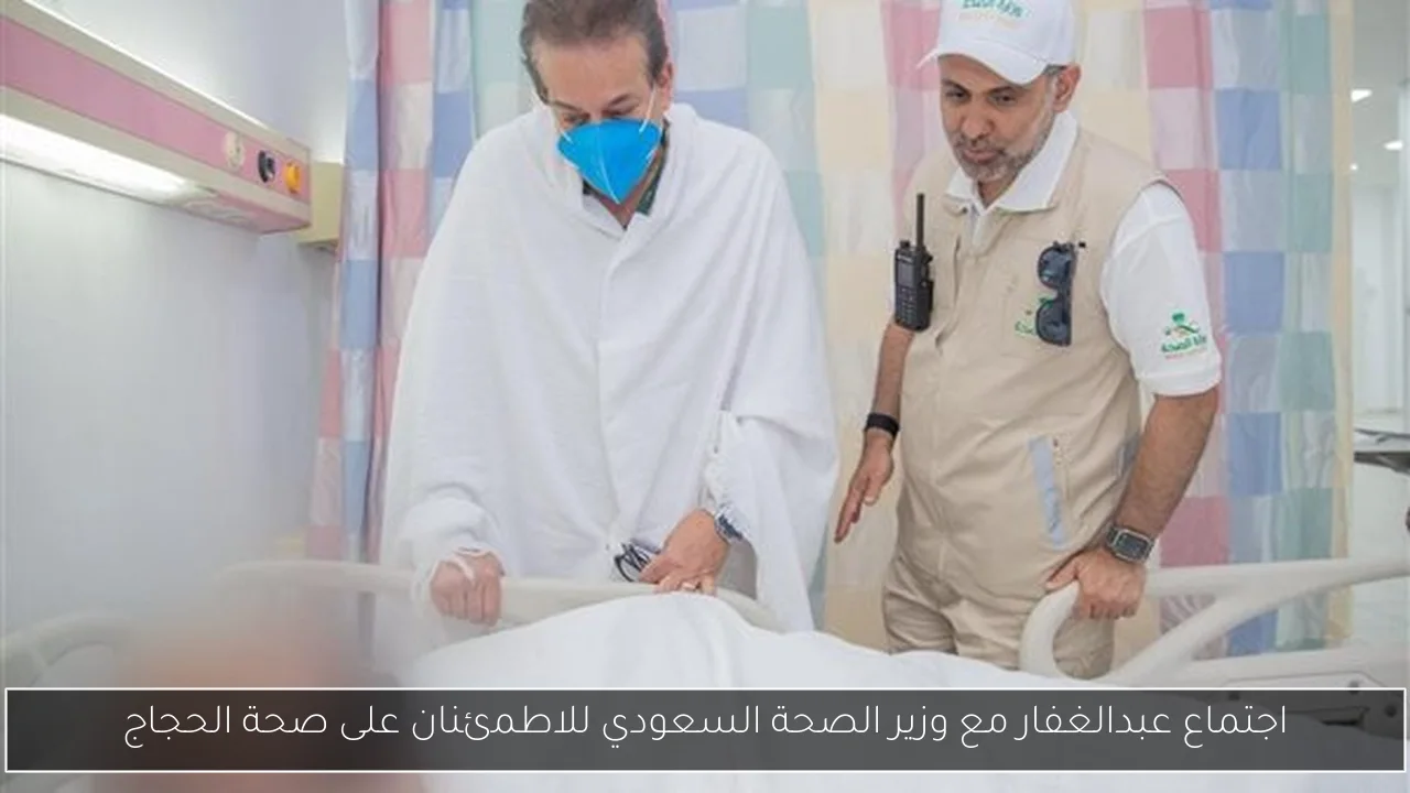 اجتماع عبدالغفار مع وزير الصحة السعودي للاطمئنان على صحة الحجاج