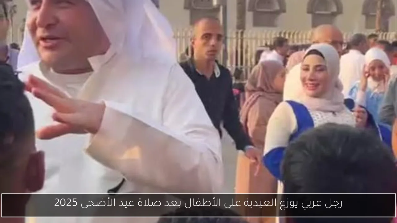 رجل عربي يوزع العيدية على الأطفال بعد صلاة عيد الأضحى 2025