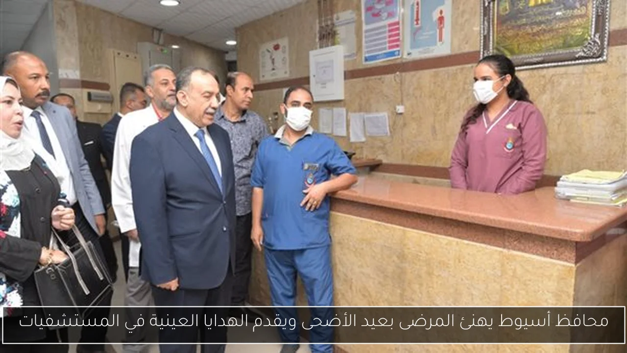 محافظ أسيوط يهنئ المرضى بعيد الأضحى ويقدم الهدايا العينية في المستشفيات