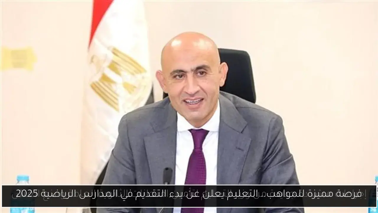 فرصة مميزة للمواهب.. التعليم يعلن عن بدء التقديم في المدارس الرياضية 2025