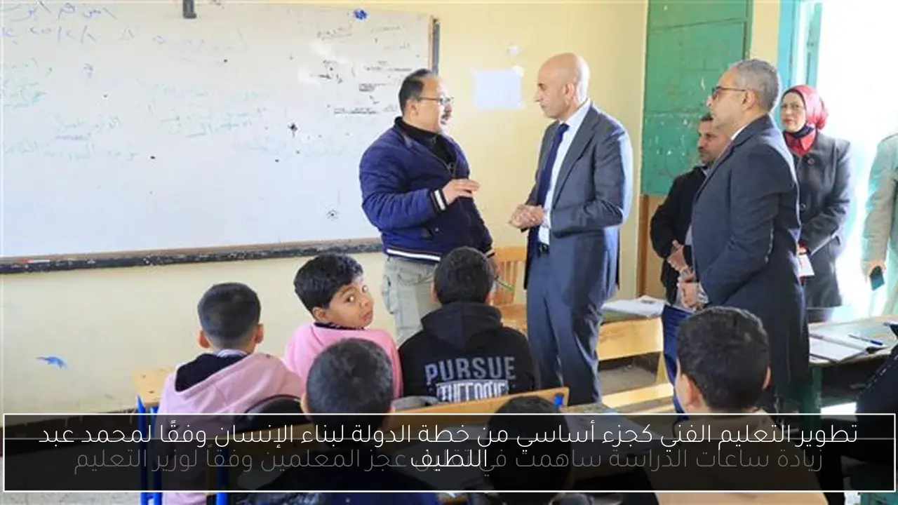 تطوير التعليم الفني كجزء أساسي من خطة الدولة لبناء الإنسان وفقًا لمحمد عبد اللطيف