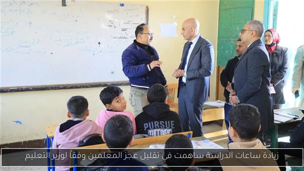 زيادة ساعات الدراسة ساهمت في تقليل عجز المعلمين وفقاً لوزير التعليم