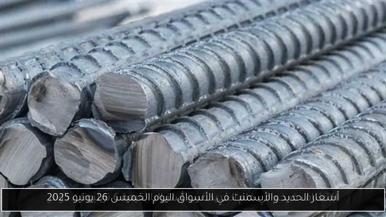 أسعار الحديد والأسمنت في الأسواق اليوم الخميس 26 يونيو 2025