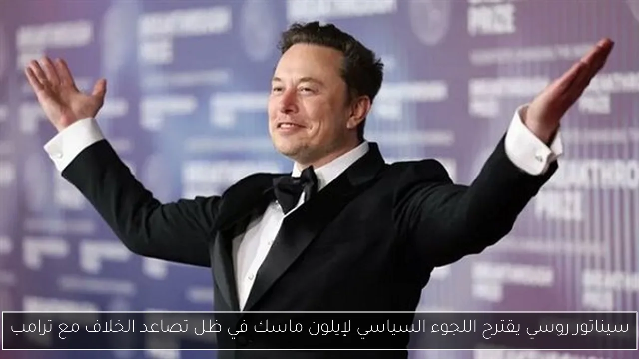 سيناتور روسي يقترح اللجوء السياسي لإيلون ماسك في ظل تصاعد الخلاف مع ترامب