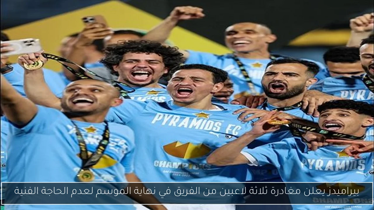 بيراميدز يعلن مغادرة ثلاثة لاعبين من الفريق في نهاية الموسم لعدم الحاجة الفنية